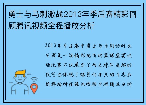 勇士与马刺激战2013年季后赛精彩回顾腾讯视频全程播放分析