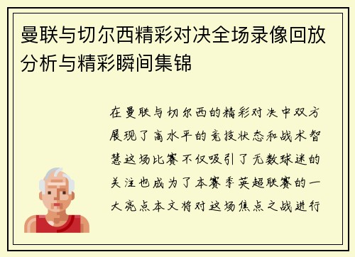 曼联与切尔西精彩对决全场录像回放分析与精彩瞬间集锦