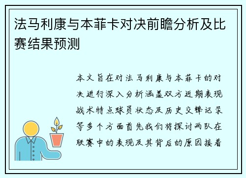法马利康与本菲卡对决前瞻分析及比赛结果预测