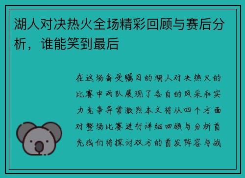 湖人对决热火全场精彩回顾与赛后分析，谁能笑到最后