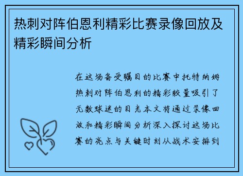 热刺对阵伯恩利精彩比赛录像回放及精彩瞬间分析