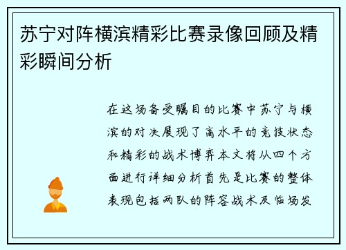 苏宁对阵横滨精彩比赛录像回顾及精彩瞬间分析