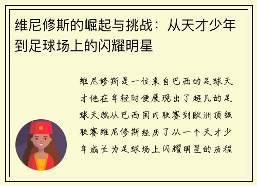 维尼修斯的崛起与挑战：从天才少年到足球场上的闪耀明星