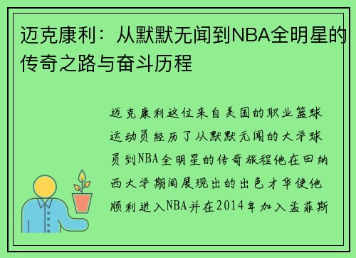 迈克康利：从默默无闻到NBA全明星的传奇之路与奋斗历程