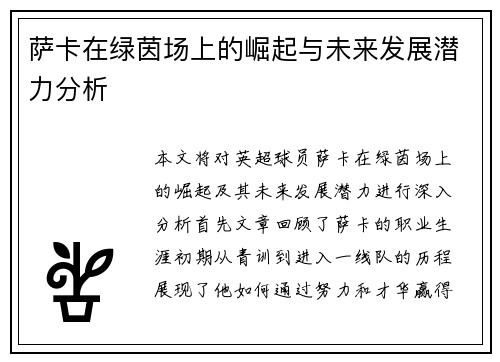 萨卡在绿茵场上的崛起与未来发展潜力分析