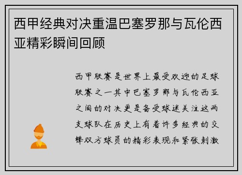 西甲经典对决重温巴塞罗那与瓦伦西亚精彩瞬间回顾