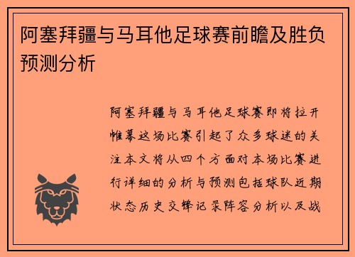 阿塞拜疆与马耳他足球赛前瞻及胜负预测分析