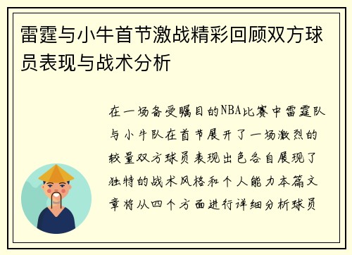 雷霆与小牛首节激战精彩回顾双方球员表现与战术分析