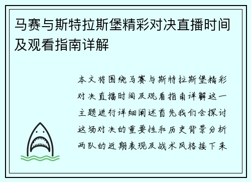 马赛与斯特拉斯堡精彩对决直播时间及观看指南详解