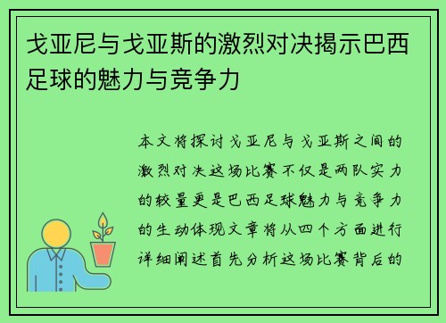 戈亚尼与戈亚斯的激烈对决揭示巴西足球的魅力与竞争力