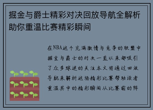掘金与爵士精彩对决回放导航全解析助你重温比赛精彩瞬间