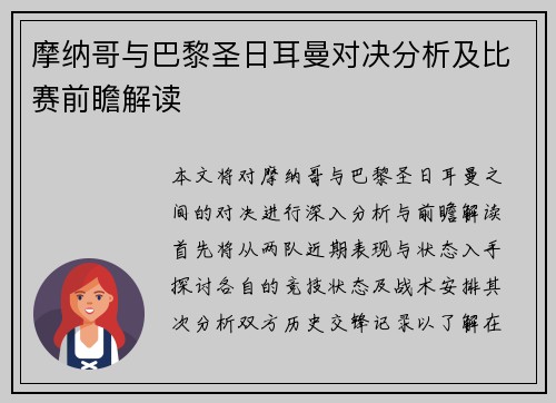 摩纳哥与巴黎圣日耳曼对决分析及比赛前瞻解读