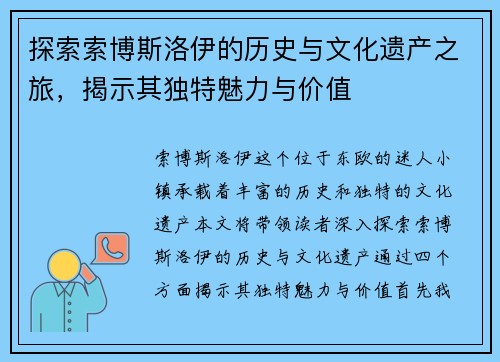 探索索博斯洛伊的历史与文化遗产之旅，揭示其独特魅力与价值