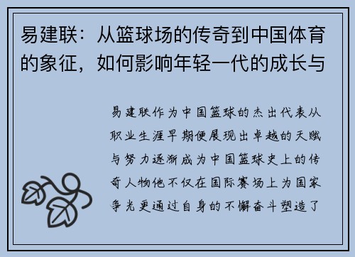 易建联：从篮球场的传奇到中国体育的象征，如何影响年轻一代的成长与梦想