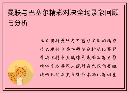 曼联与巴塞尔精彩对决全场录象回顾与分析