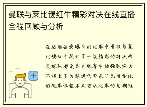 曼联与莱比锡红牛精彩对决在线直播全程回顾与分析