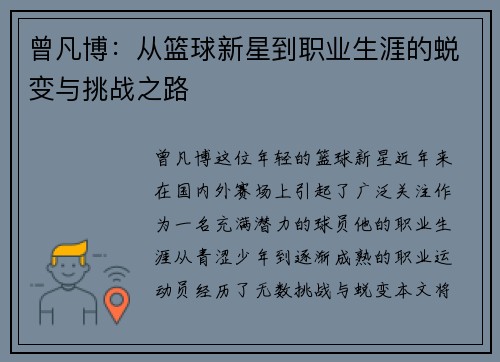 曾凡博：从篮球新星到职业生涯的蜕变与挑战之路