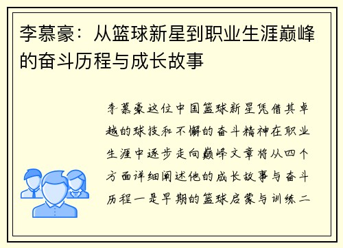 李慕豪：从篮球新星到职业生涯巅峰的奋斗历程与成长故事