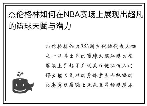 杰伦格林如何在NBA赛场上展现出超凡的篮球天赋与潜力