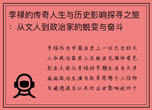 李禄的传奇人生与历史影响探寻之旅：从文人到政治家的蜕变与奋斗
