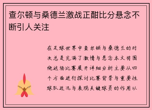 查尔顿与桑德兰激战正酣比分悬念不断引人关注