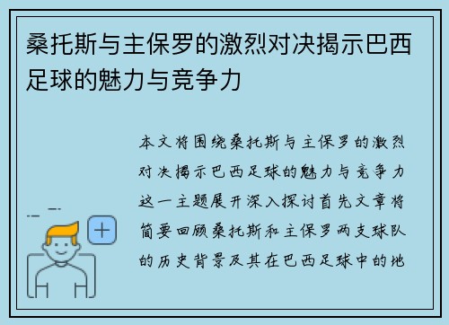 桑托斯与主保罗的激烈对决揭示巴西足球的魅力与竞争力