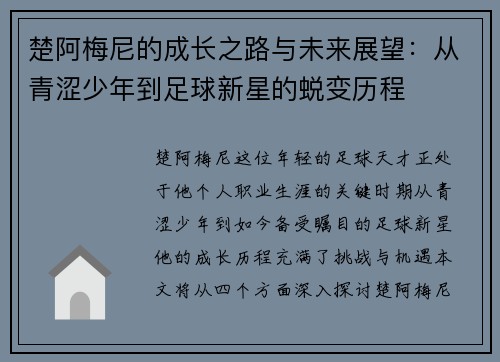 楚阿梅尼的成长之路与未来展望：从青涩少年到足球新星的蜕变历程