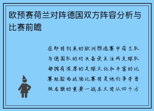 欧预赛荷兰对阵德国双方阵容分析与比赛前瞻