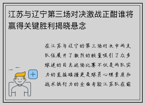 江苏与辽宁第三场对决激战正酣谁将赢得关键胜利揭晓悬念