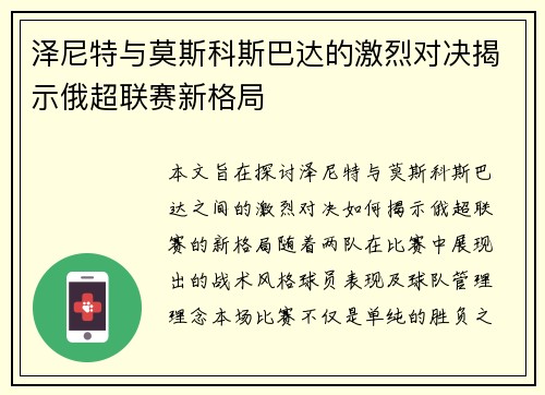泽尼特与莫斯科斯巴达的激烈对决揭示俄超联赛新格局