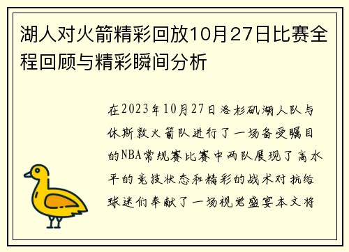 湖人对火箭精彩回放10月27日比赛全程回顾与精彩瞬间分析
