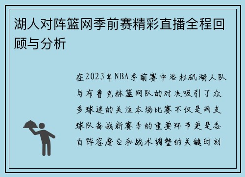 湖人对阵篮网季前赛精彩直播全程回顾与分析