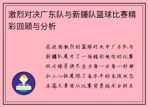 激烈对决广东队与新疆队篮球比赛精彩回顾与分析