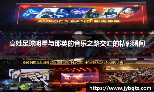 高姓足球明星与那英的音乐之路交汇的精彩瞬间