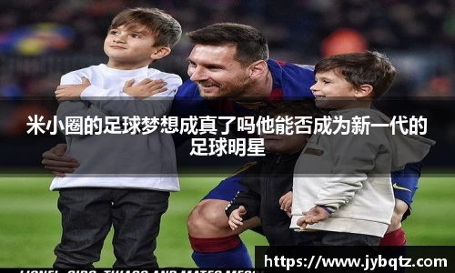 米小圈的足球梦想成真了吗他能否成为新一代的足球明星