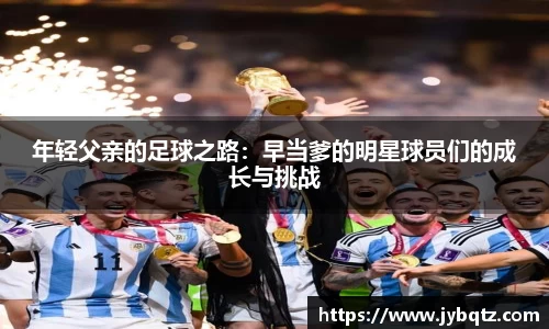 年轻父亲的足球之路：早当爹的明星球员们的成长与挑战