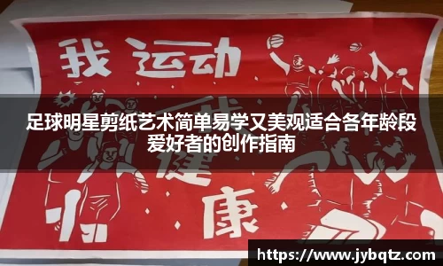 足球明星剪纸艺术简单易学又美观适合各年龄段爱好者的创作指南