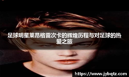 足球明星莱昂格雷次卡的辉煌历程与对足球的热爱之旅