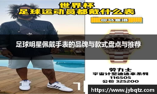 足球明星佩戴手表的品牌与款式盘点与推荐