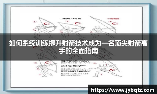 如何系统训练提升射箭技术成为一名顶尖射箭高手的全面指南
