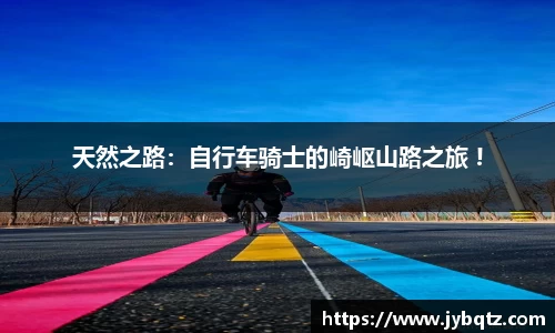 天然之路：自行车骑士的崎岖山路之旅 !