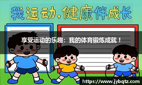 享受运动的乐趣：我的体育锻炼成就 !