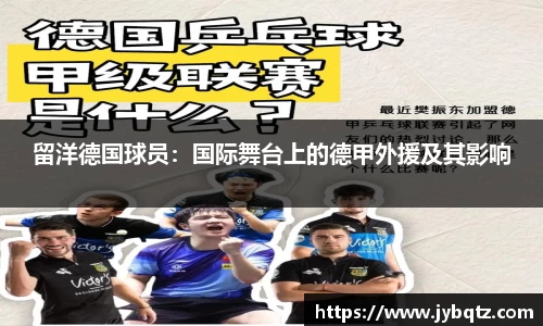 留洋德国球员：国际舞台上的德甲外援及其影响
