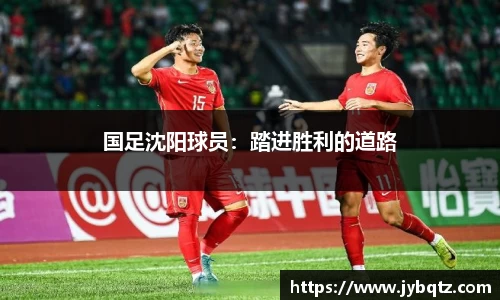 国足沈阳球员：踏进胜利的道路