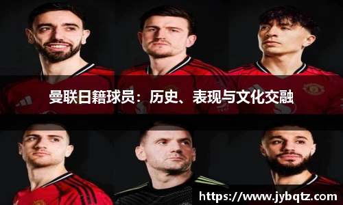 曼联日籍球员：历史、表现与文化交融