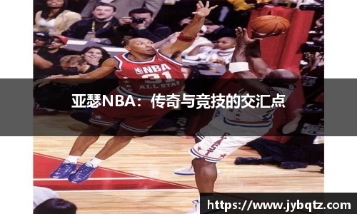 亚瑟NBA：传奇与竞技的交汇点
